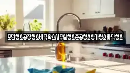 모던청소공장청소바닥왁스사무실청소준공청소상가청소바닥청소