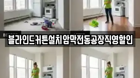 블라인드커튼설치암막전동공장직영할인