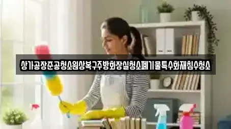 평택 장당동 청소업체,청소,입주청소,사무실청소,상가청소 12 업체 평택 장당동 청소업체,청소,입주청소,사무실청소,상가청소 12 업체