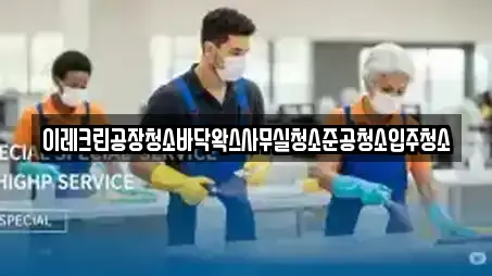이레크린공장청소바닥왁스사무실청소준공청소입주청소
