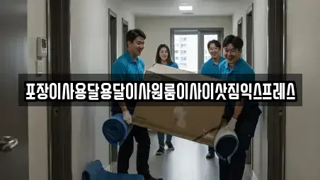 포장이사용달용달이사원룸이사이삿짐익스프레스