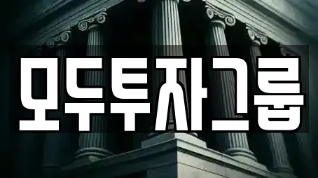 모두투자그룹