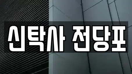 전당포 전문 8곳 (항동) 전당포 전문 8곳 (항동)