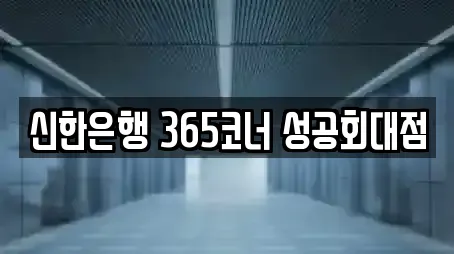 신한은행 365코너 성공회대점