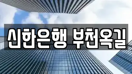 신한은행 부천옥길