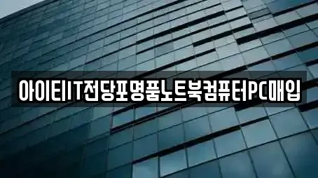아이티IT전당포명품노트북컴퓨터PC매입