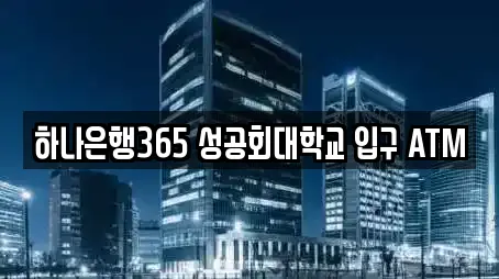 하나은행365 성공회대학교 입구 ATM