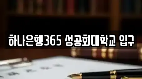 하나은행365 성공회대학교 입구