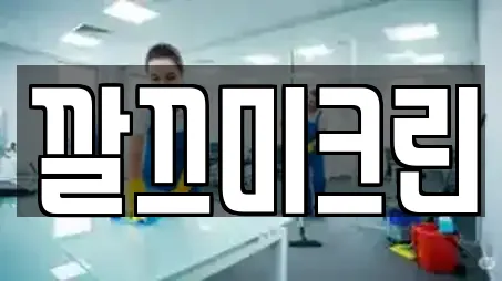 깔끄미크린