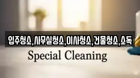 9곳의 해남군 마산면 사무실청소 추천