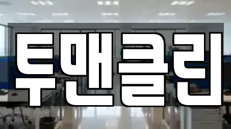 투맨클린