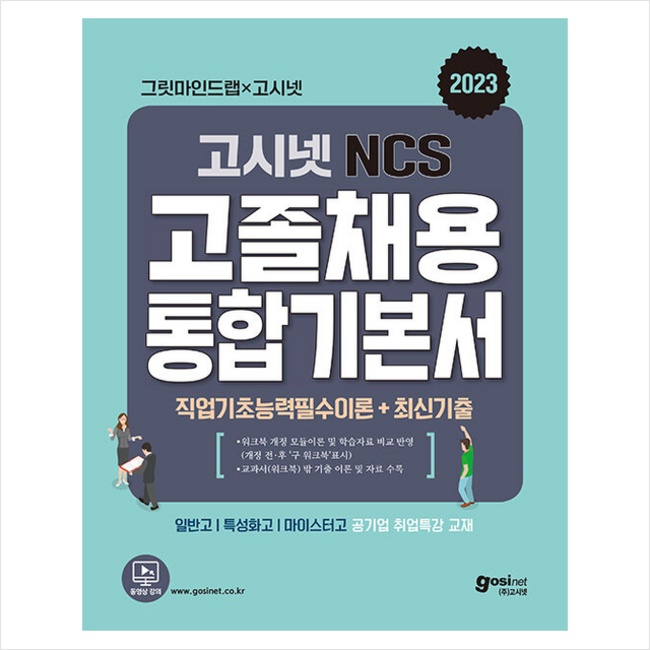 고시넷 고졸채용 합격률 UP! 객관적 분석 & 활용 꿀팁 대방출 🚀