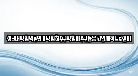 싱크대막힘역류변기막힘하수구막힘배수구뚫음 고압세척프로설비