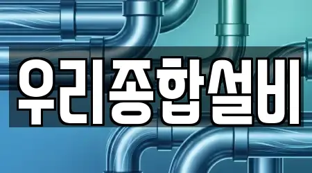 우리종합설비