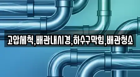고압세척,배관내시경,하수구막힘,배관청소