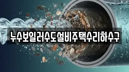 누수보일러수도설비주택수리하수구