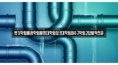 변기막힘배관막힘세면대막힘싱크대막힘하수구막힘고압세척전문