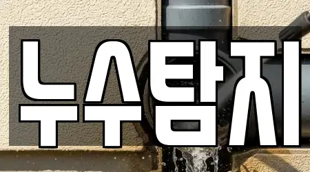 누수탐지