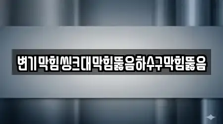 변기막힘씽크대막힘뚫음하수구막힘뚫음