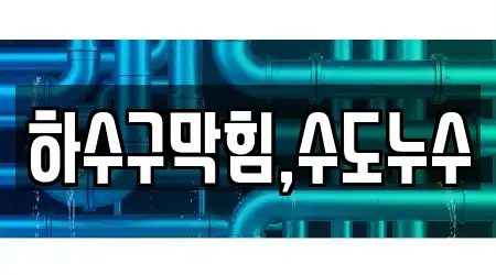 김제시 장화동에서 하수구막힘 14곳을 상세보기