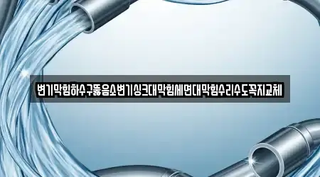 변기막힘하수구뚫음소변기싱크대막힘세면대막힘수리수도꼭지교체