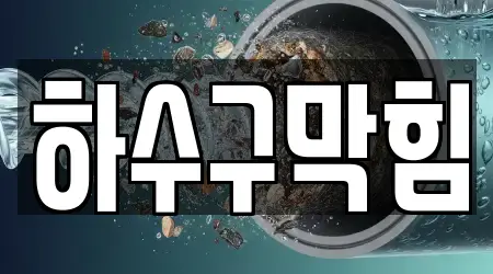 만송동 누수,하수구막힘,변기막힘,싱크대뚫음,누수탐지 BEST5 위치