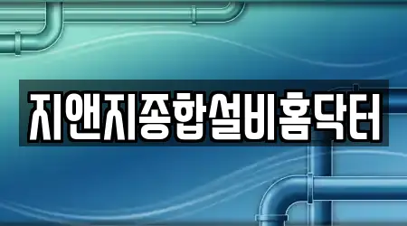 지앤지종합설비홈닥터