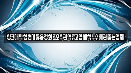 영등포구 당산동 내 18개 변기뚫음 업체 위치 영등포구 당산동 내 18개 변기뚫음 업체 위치
