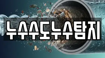 누수수도누수탐지