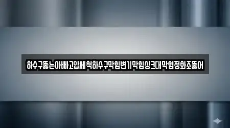 하수구뚫는아빠고압세척하수구막힘변기막힘싱크대막힘정화조뚫어