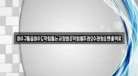 하수구뚫음하수도막힘뚫는곳정화조막힘횡주관오수관청소맨홀역류