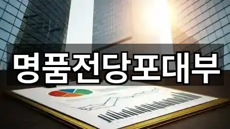 명품전당포대부