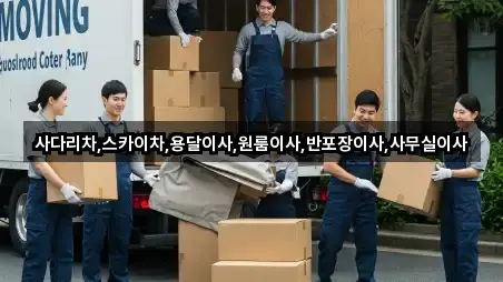 사다리차,스카이차,용달이사,원룸이사,반포장이사,사무실이사