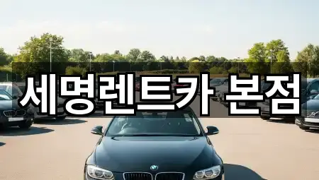 세명렌트카 본점