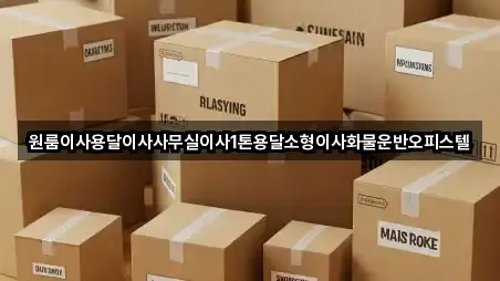 원룸이사용달이사사무실이사1톤용달소형이사화물운반오피스텔