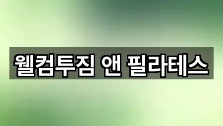 웰컴투짐 앤 필라테스