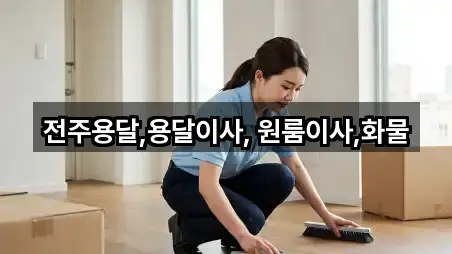 전주용달,용달이사, 원룸이사,화물