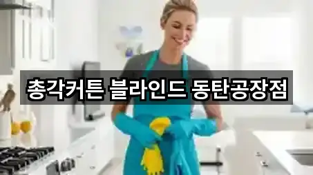 총각커튼 블라인드 동탄공장점