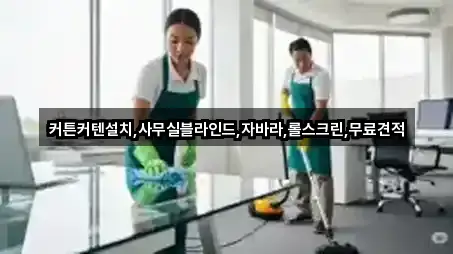 커튼커텐설치,사무실블라인드,자바라,롤스크린,무료견적