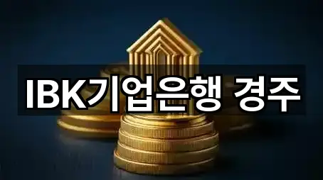 황오동은행 최신 업데이트 5곳