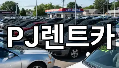 PJ렌트카