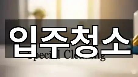 원클릭 조회: 제주시 해안동 입주청소 5곳