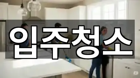 예약 가능한 입주청소 1곳