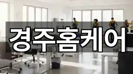 경북 경주 천북면 청소 바로 열기 5곳