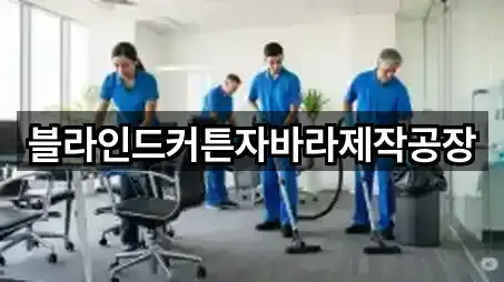 블라인드커튼자바라제작공장