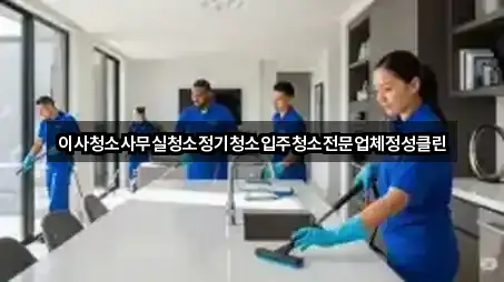 이사청소사무실청소정기청소입주청소전문업체정성클린