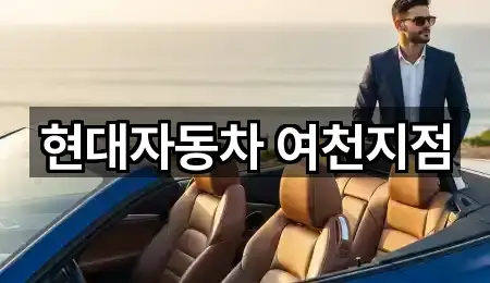 전라남도 여수 학용동 자동차전시장 1곳 주소 모음