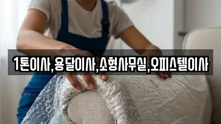 1톤이사,용달이사,소형사무실,오피스텔이사