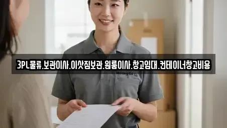 3PL물류.보관이사.이삿짐보관.원룸이사.창고임대.컨테이너창고비용