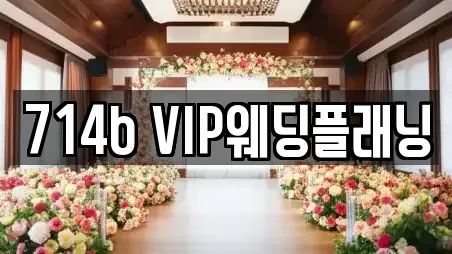 714b VIP웨딩플래닝